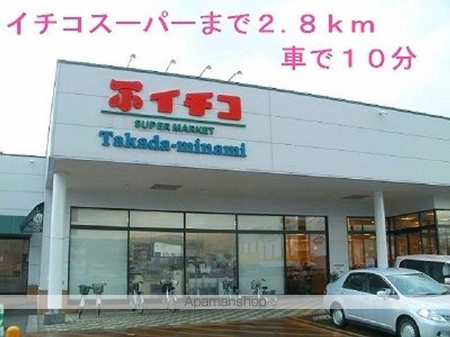 スーパー　イチコ（スーパー）まで2800m