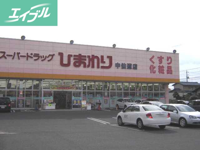 スーパー　スーパードラッグひまわり中仙道店（スーパー）まで717m