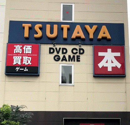 レンタルビデオ　TSUTAYA大森駅東口店（レンタルビデオ）まで330m