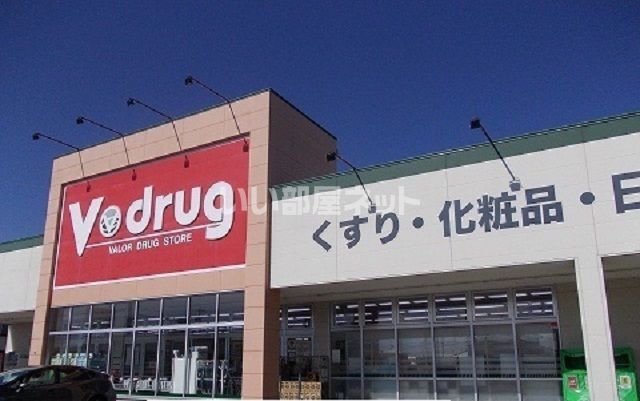 ドラックストア　V・drug 豊川東店（ドラッグストア）まで571m