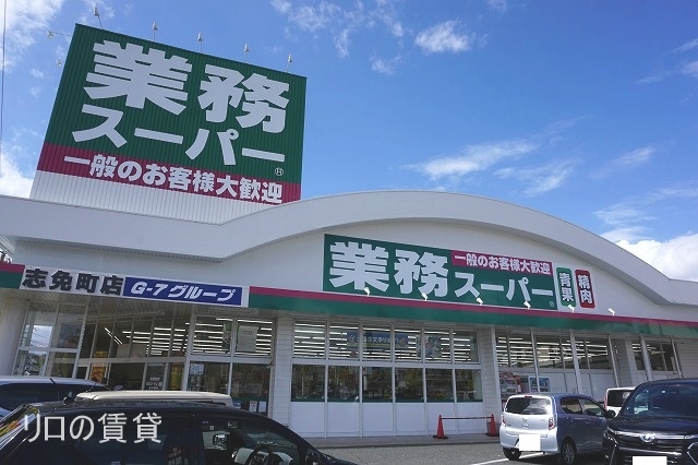スーパー　業務スーパー 志免町店（スーパー）まで885m