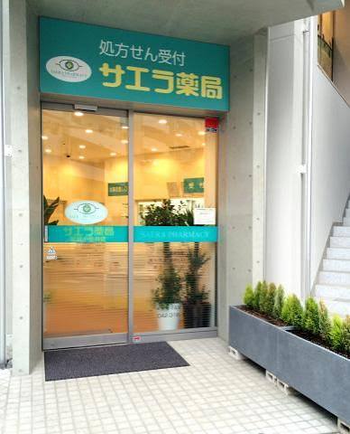 ドラックストア　サエラ薬局武蔵小金井店（ドラッグストア）まで284m