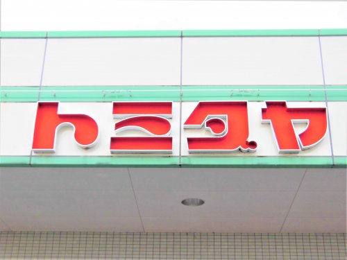 スーパー　トミダヤ 宿地店（スーパー）まで1634m