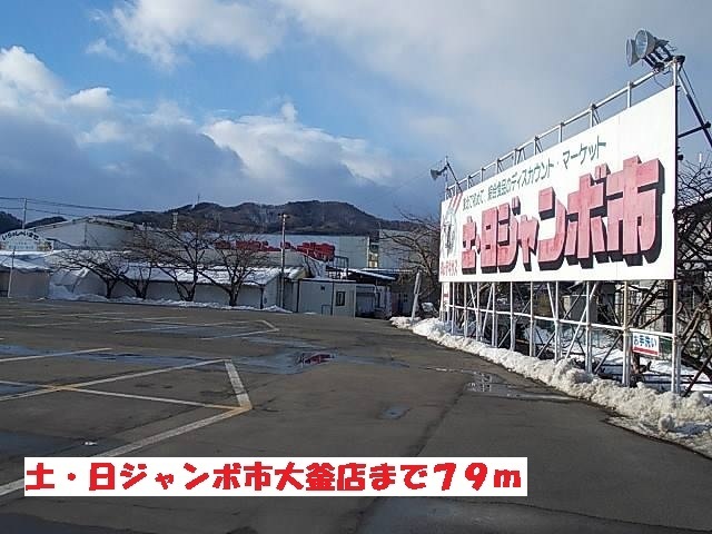 その他　土・日ジャンボ市大釜店（その他）まで79m