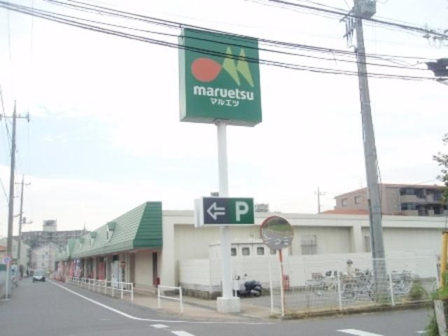 スーパー　マルエツ（スーパー）まで950m
