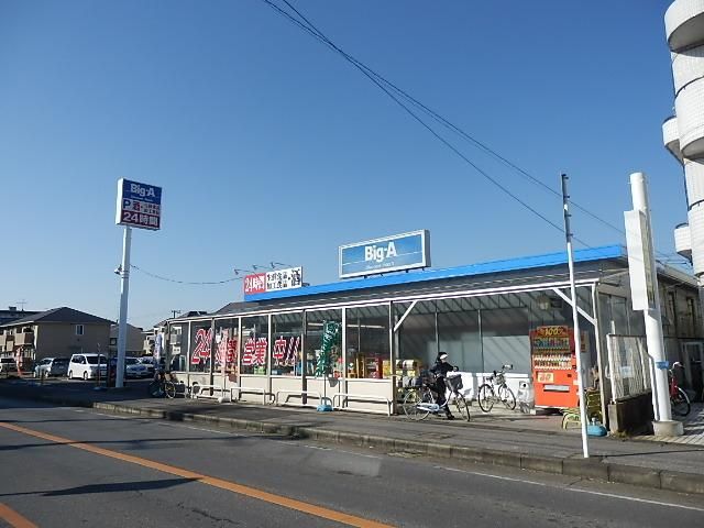 スーパー　ビッグエー（スーパー）まで775m
