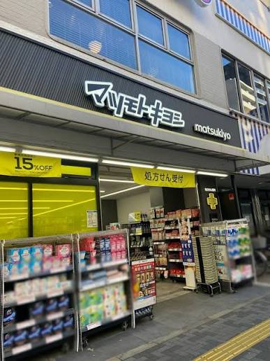 ドラックストア　マツモトキヨシ新御徒町店（ドラッグストア）まで322m