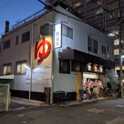 飲食店　錦温泉（飲食店）まで197m