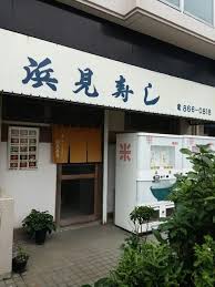 飲食店　浜見寿司（飲食店）まで2967m