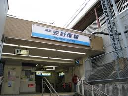 その他　安針塚（その他）まで6389m