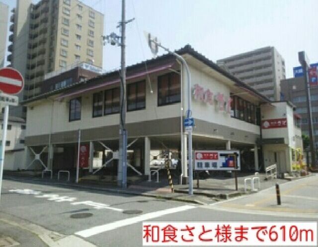 飲食店　和食さと様（飲食店）まで610m