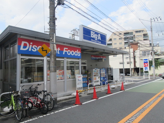 その他　ビッグ・エー豊島上池袋店（その他）まで545m