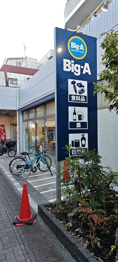 スーパー　ビッグ・エー墨田京島店（スーパー）まで656m