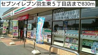 コンビニ　セブンイレブン羽生東５丁目店（コンビニ）まで830m