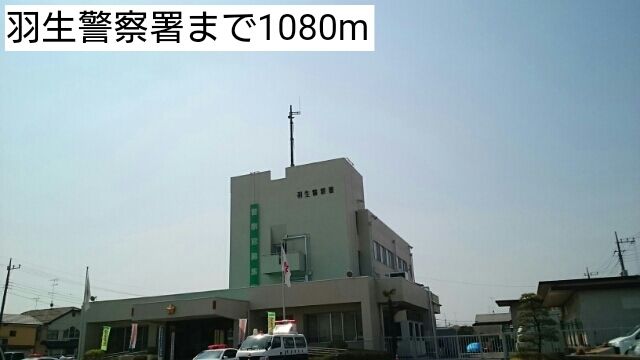 警察署・交番　羽生警察署（警察署・交番）まで1080m