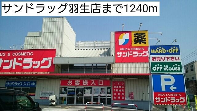 ドラックストア　サンドラッグ羽生店（ドラッグストア）まで1240m