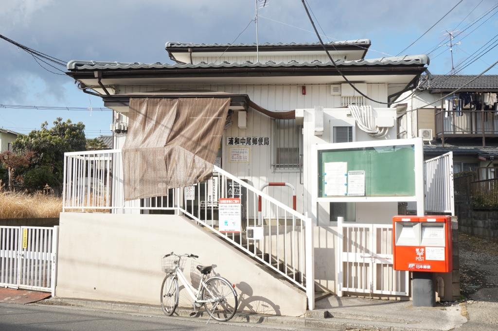 郵便局　浦和中尾郵便局（郵便局）まで553m