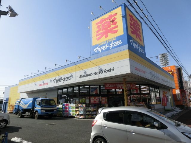 ドラックストア　マツモトキヨシ（ドラッグストア）まで680m
