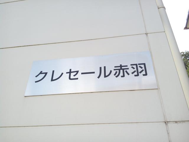 その他共有部分　共用設備