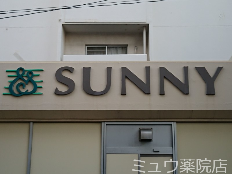 スーパー　サニー渡辺通店（スーパー）（スーパー）まで142m