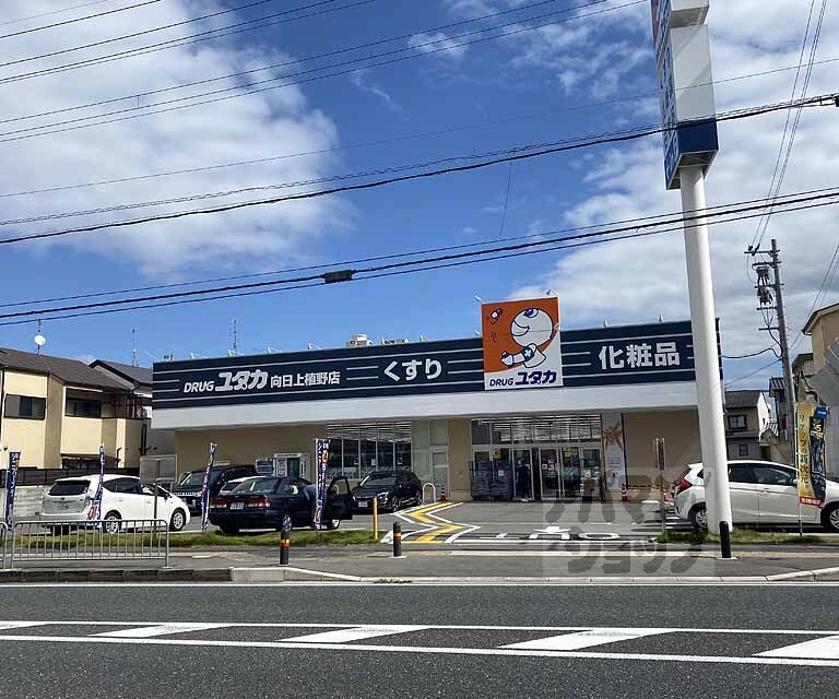 ドラックストア　ドラッグユタカ向日上植野店（ドラッグストア）まで650m