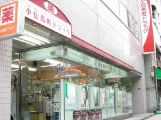 ドラックストア　小伝馬町ドラッグ（ドラッグストア）まで285m