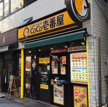 飲食店　CoCo壱番屋中央区小伝馬町店（飲食店）まで192m