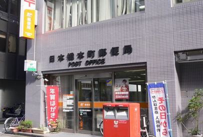 郵便局　日本橋本町郵便局（郵便局）まで340m