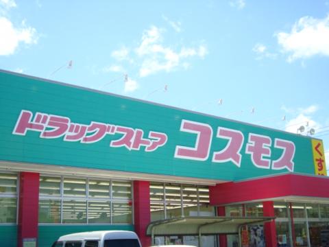 ドラックストア　ディスカウントドラッグコスモス新土河原店（ドラッグストア）まで461m
