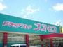 ドラックストア　ディスカウントドラッグコスモス新土河原店（ドラッグストア）まで461m