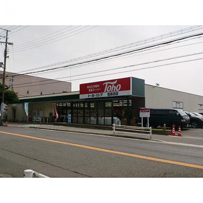 スーパー　トーホー（スーパー）まで850m