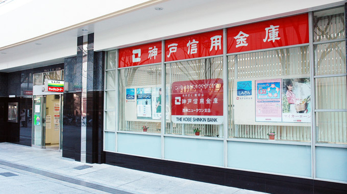 銀行　神戸信用金庫（銀行）まで550m