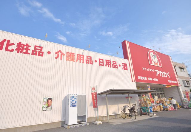 ドラックストア　ドラッグストアアカカベ寝屋川池田店（ドラッグストア）まで611m