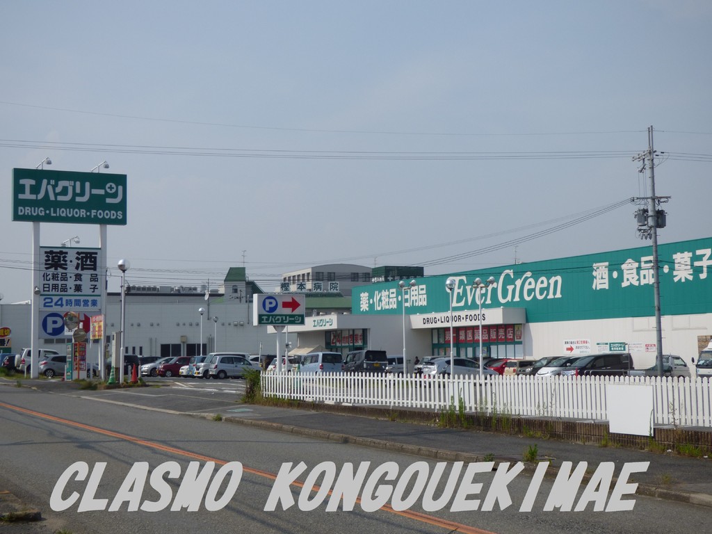 その他　エバグリーン様（その他）まで460m