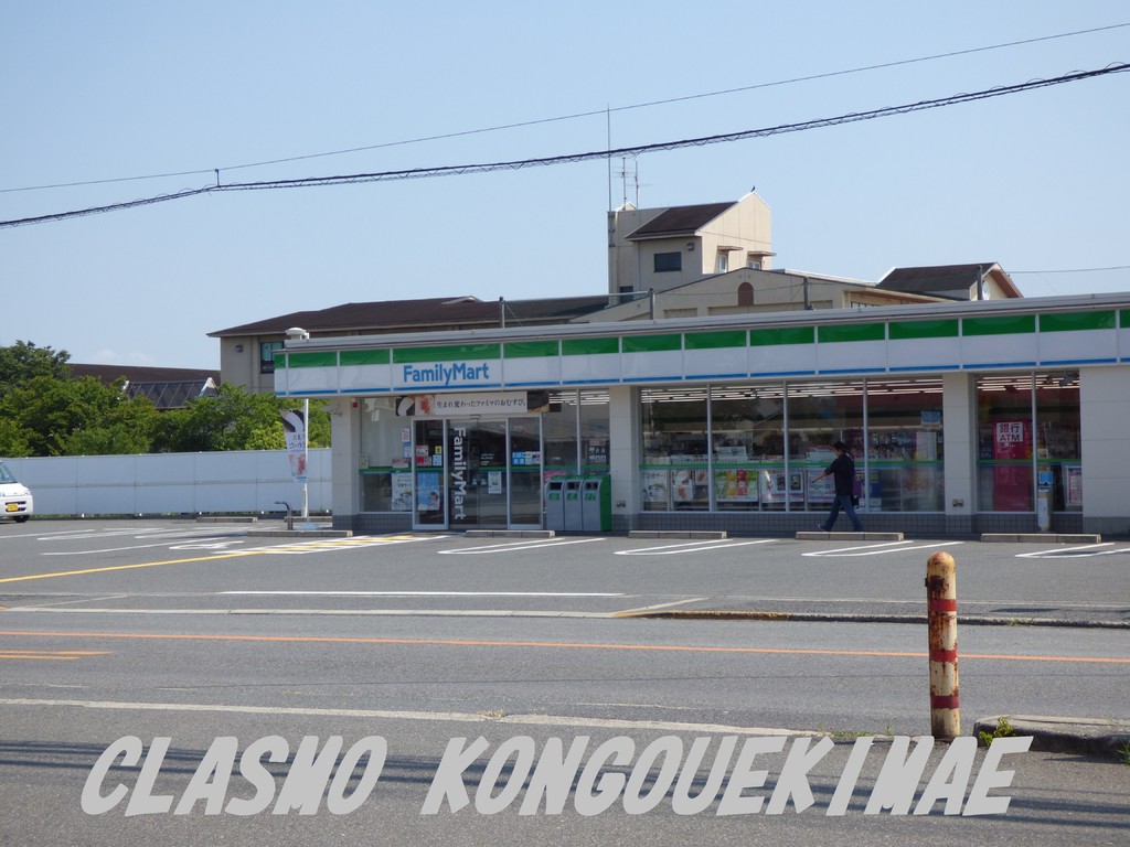 その他　ファミリーマート東くみのき店様（その他）まで280m