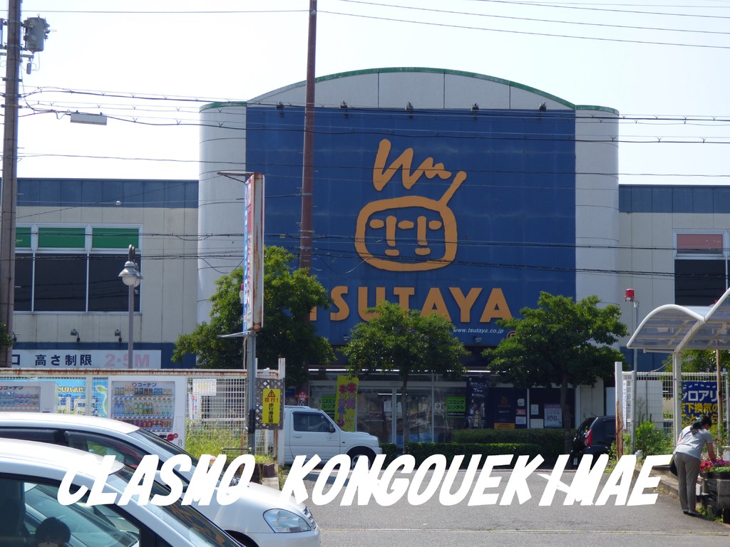 その他　TSUTAYA様（その他）まで540m