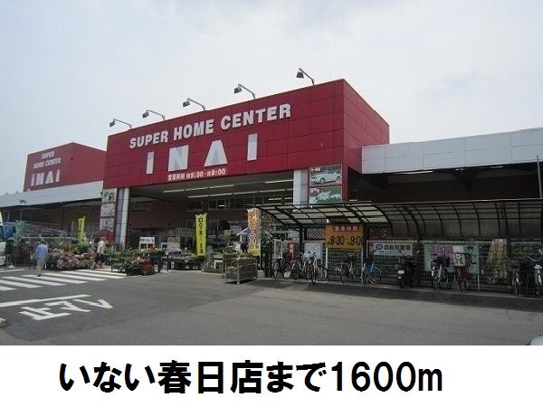 ホームセンター　いない春日店（ホームセンター）まで1600m