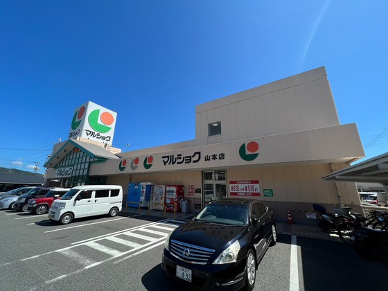 スーパー　マルショク山本店（スーパー）まで1327m