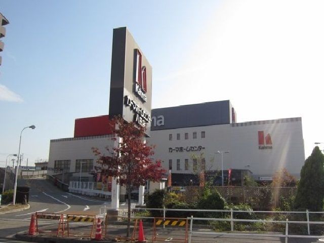 ホームセンター　カーマホームセンター（ホームセンター）まで1000m