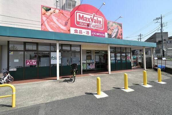 スーパー　マックスバリュエクスプレス平山団地店（スーパー）まで779m