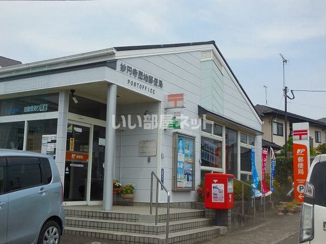 郵便局　妙円寺団地郵便局（郵便局）まで1329m