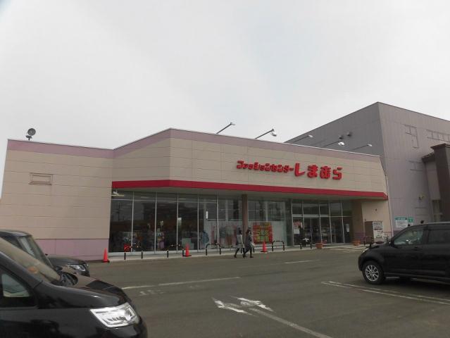 その他　しまむら（その他）まで1265m