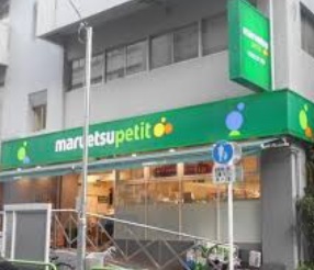 スーパー　マルエツプチ神田神保町二丁目店（スーパー）まで757m