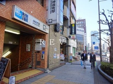 その他　神保町駅(都営地下鉄 三田線)（その他）まで430m
