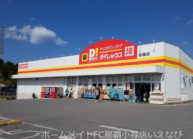 ショッピングセンター　DiREX名護店（ショッピングセンター）まで2342m