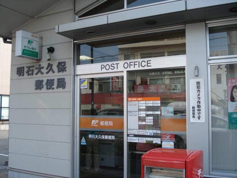 郵便局　明石大久保郵便局（郵便局）まで891m