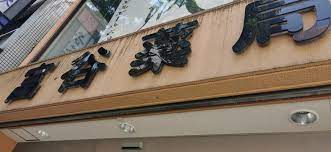 ドラックストア　富谷薬局（ドラッグストア）まで154m