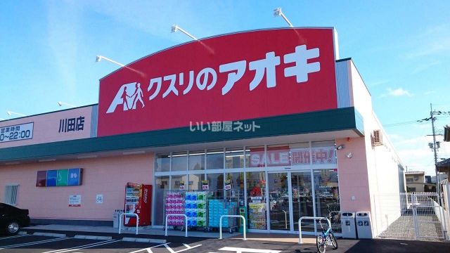 ドラックストア　クスリのアオキ川田店（ドラッグストア）まで566m