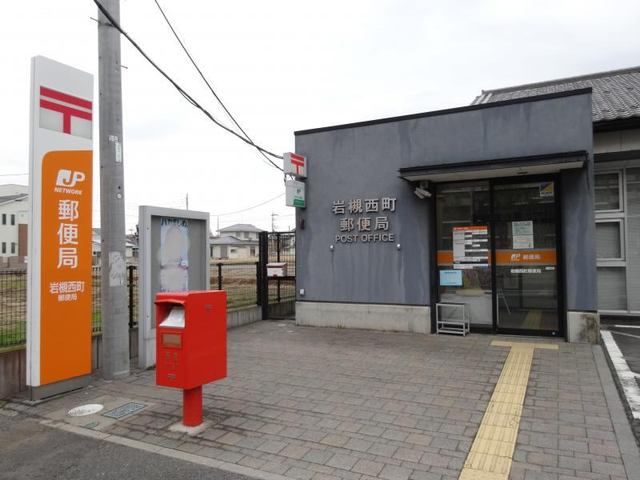郵便局　西町郵便局（郵便局）まで550m