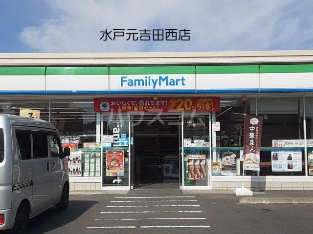 コンビニ　ファミリーマート 水戸元吉田西店（コンビニ）まで470m
